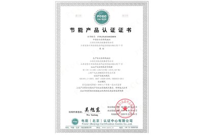 无励磁节能认证证书